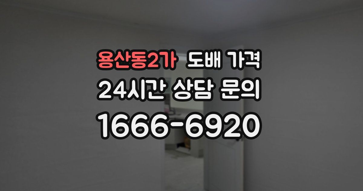용산동2가 도배 가격