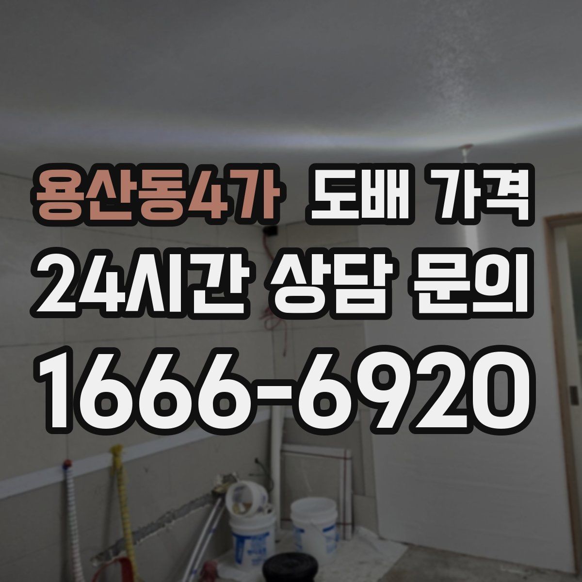 용산동4가 도배 가격 알아보기 전에 확인할 점