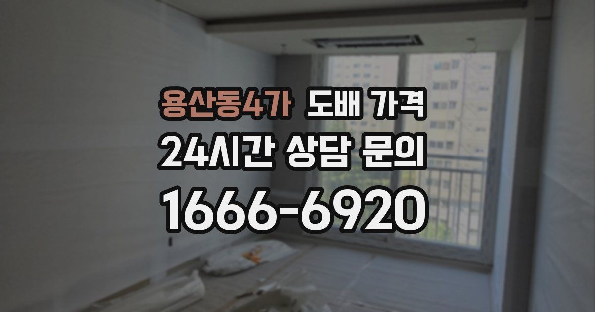 용산동4가 도배 가격