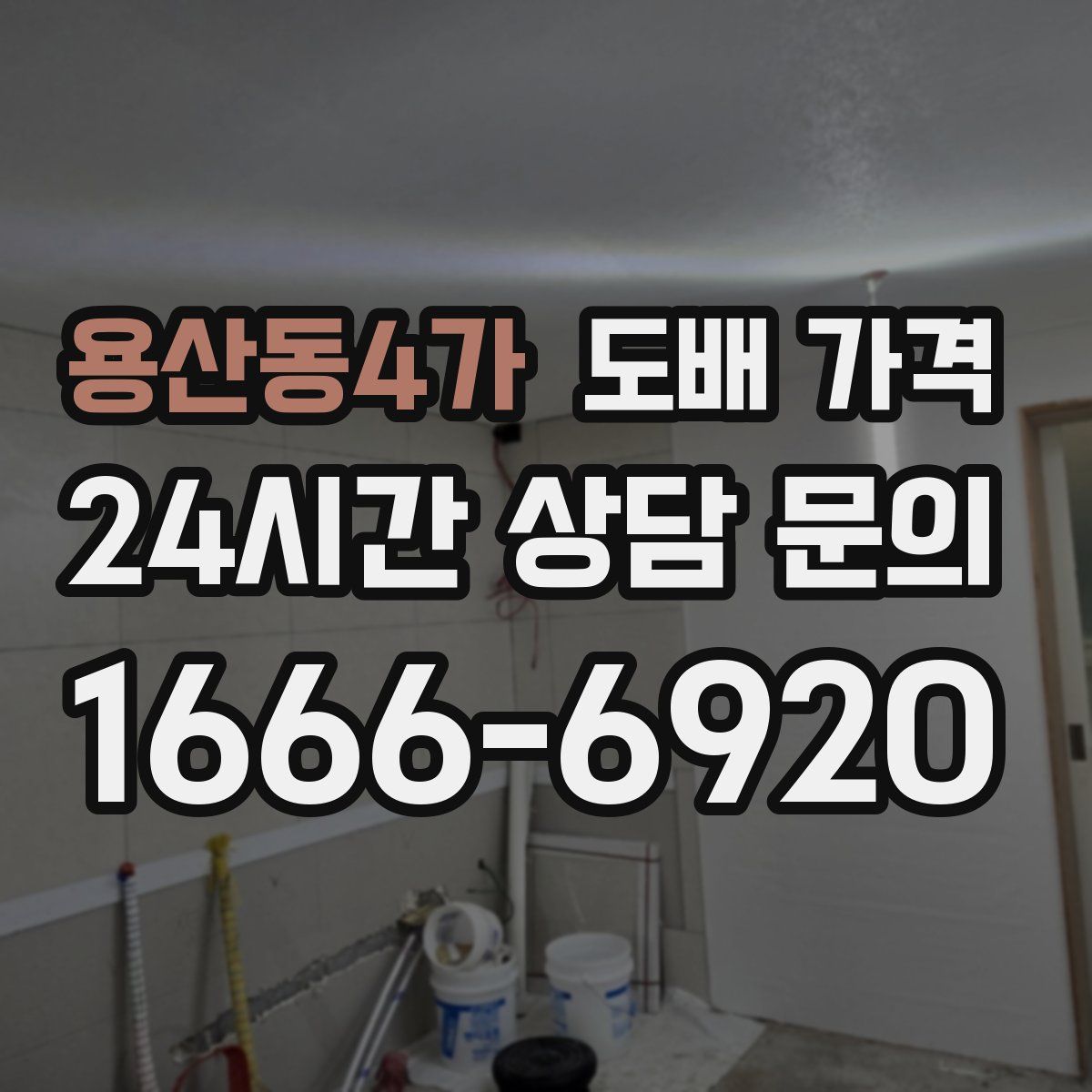 용산동4가 도배 가격