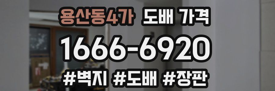 용산동4가 도배 가격