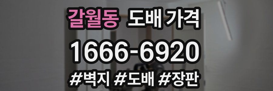 갈월동 도배 가격