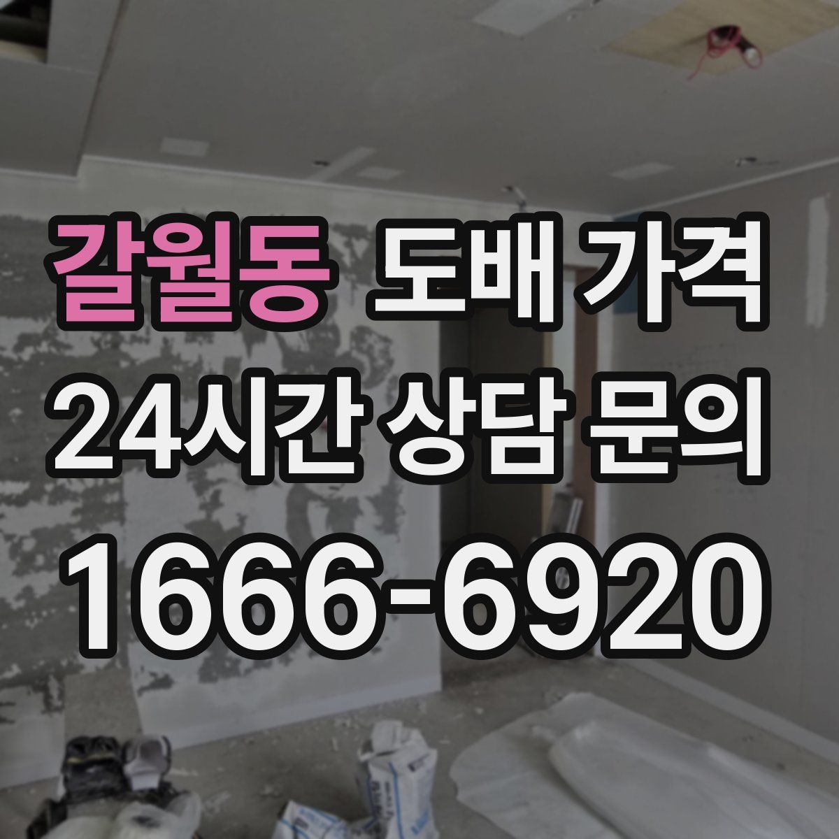 갈월동 도배 가격