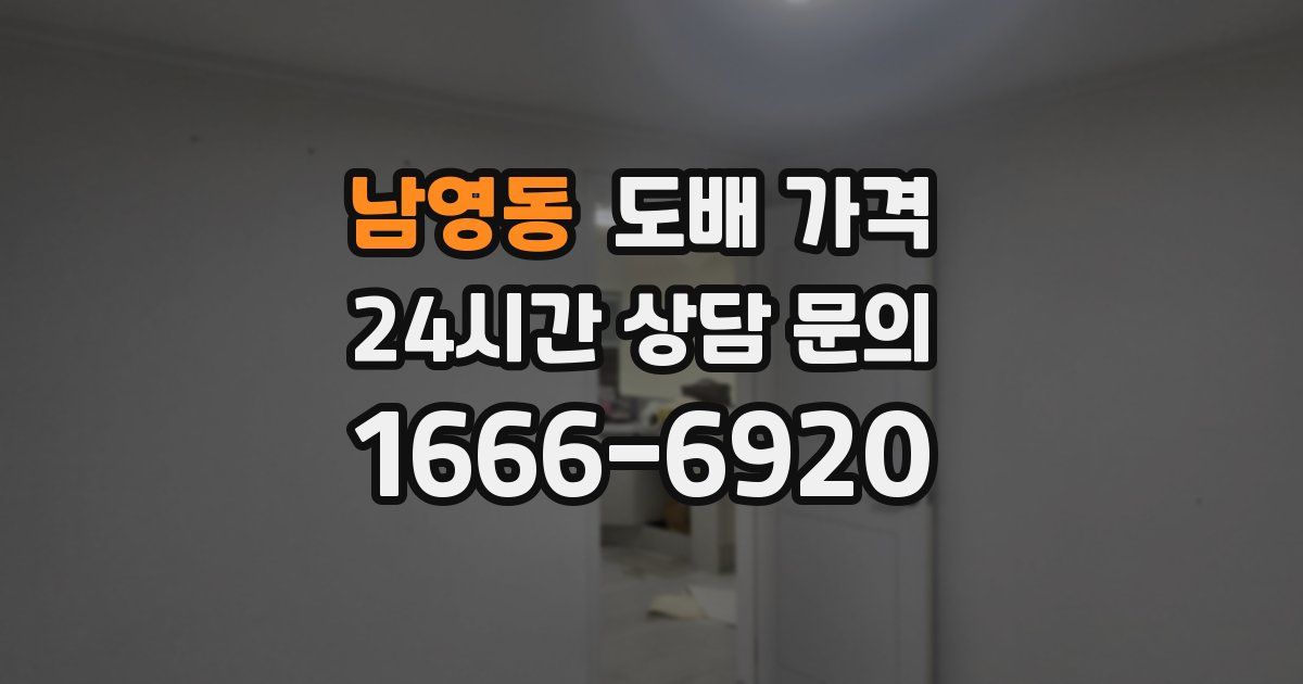 남영동 도배 가격