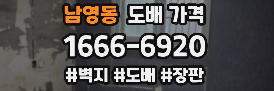 남영동 도배 가격