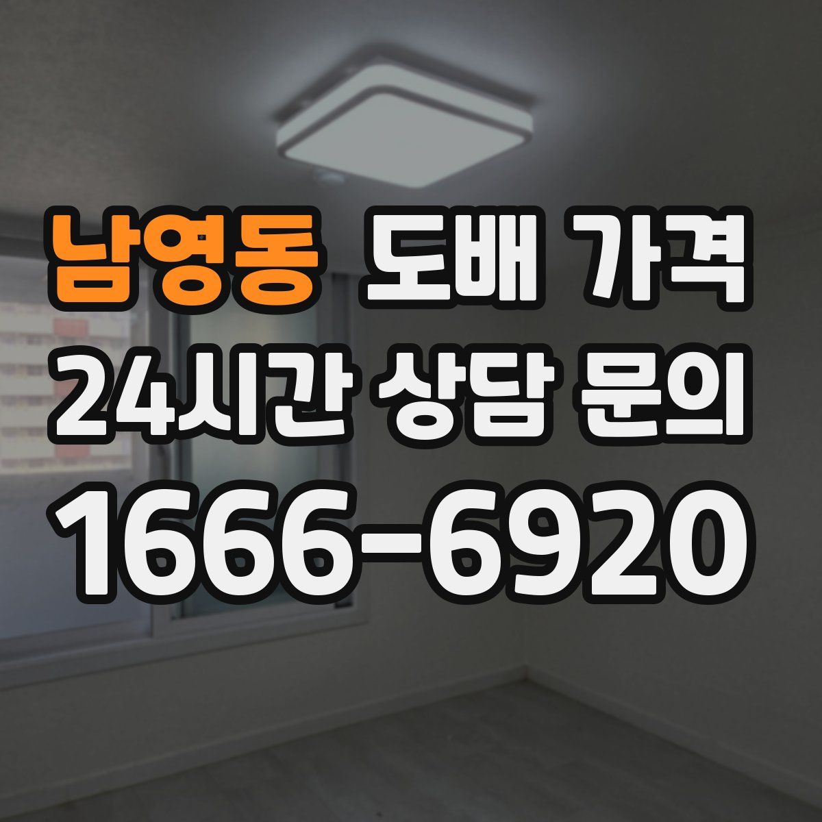 남영동 도배 가격