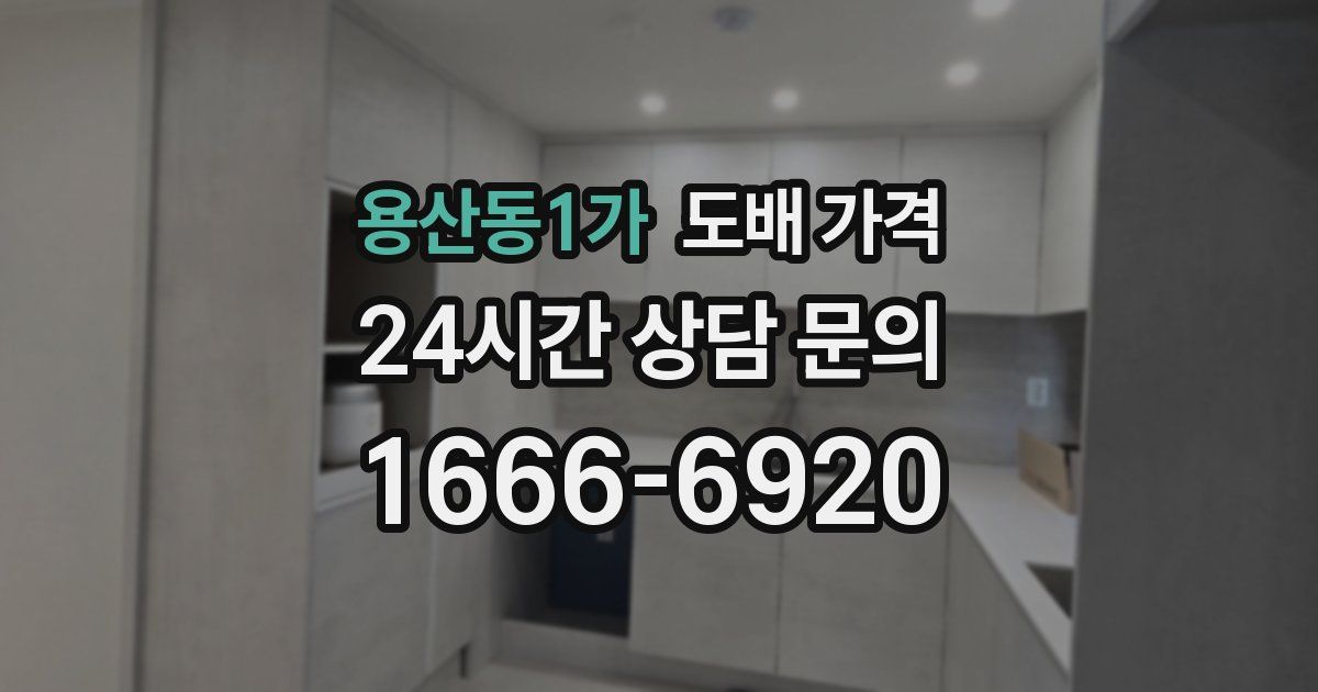 용산동1가 도배 가격