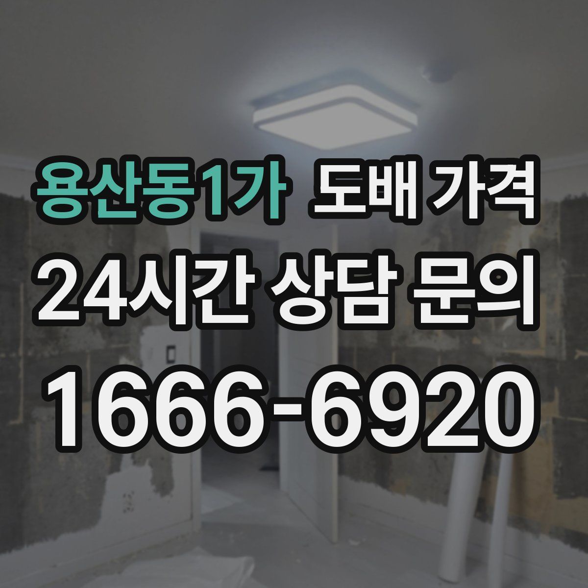 용산동1가 도배 가격