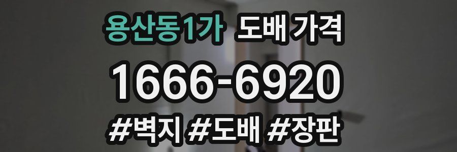 용산동1가 도배 가격