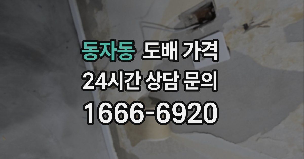 동자동 도배 가격
