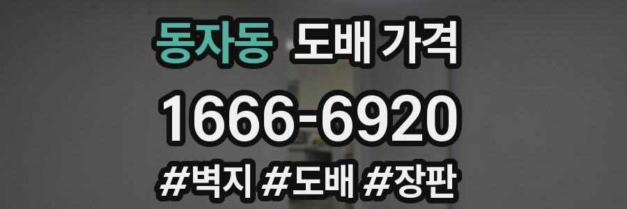 동자동 도배 가격