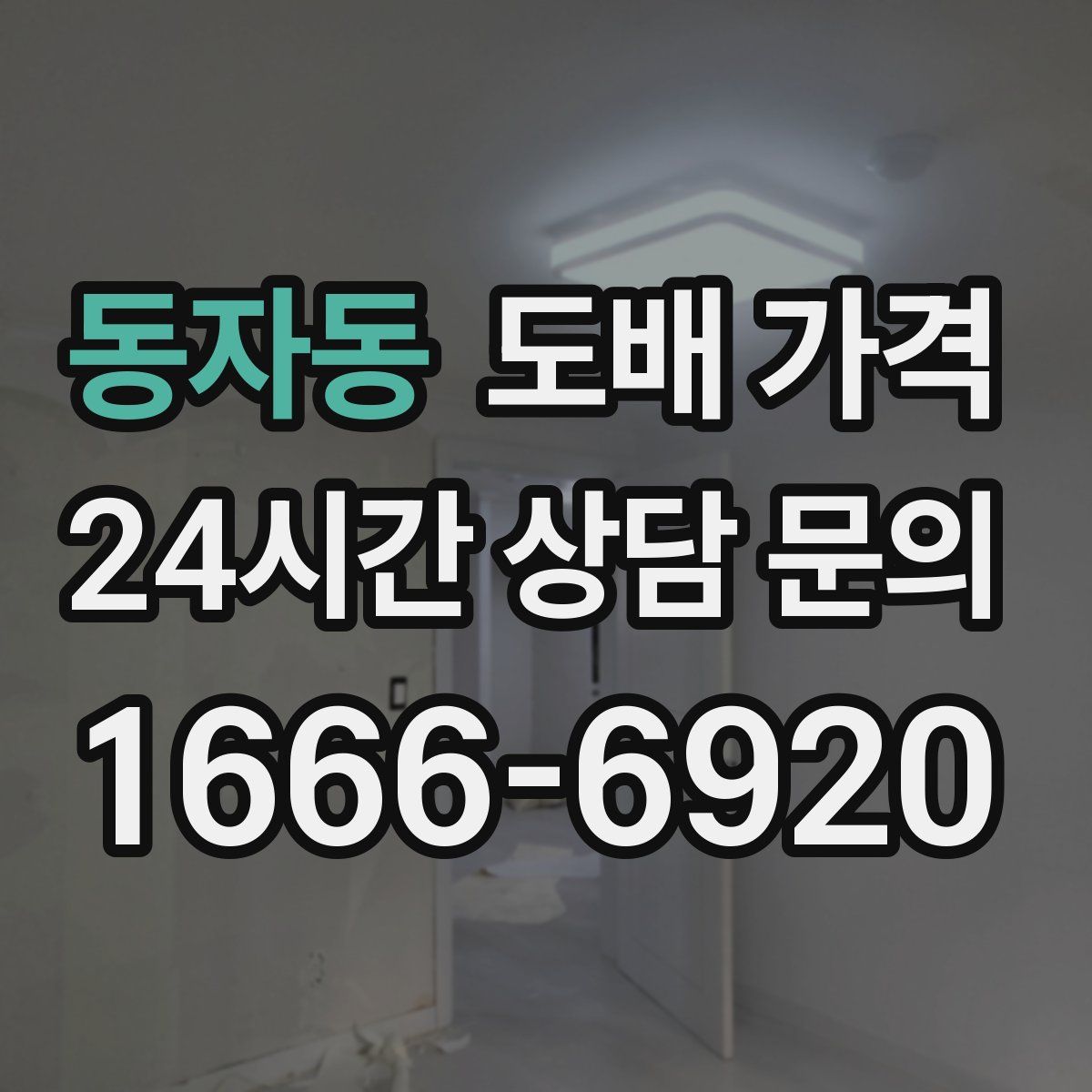 동자동 도배 가격
