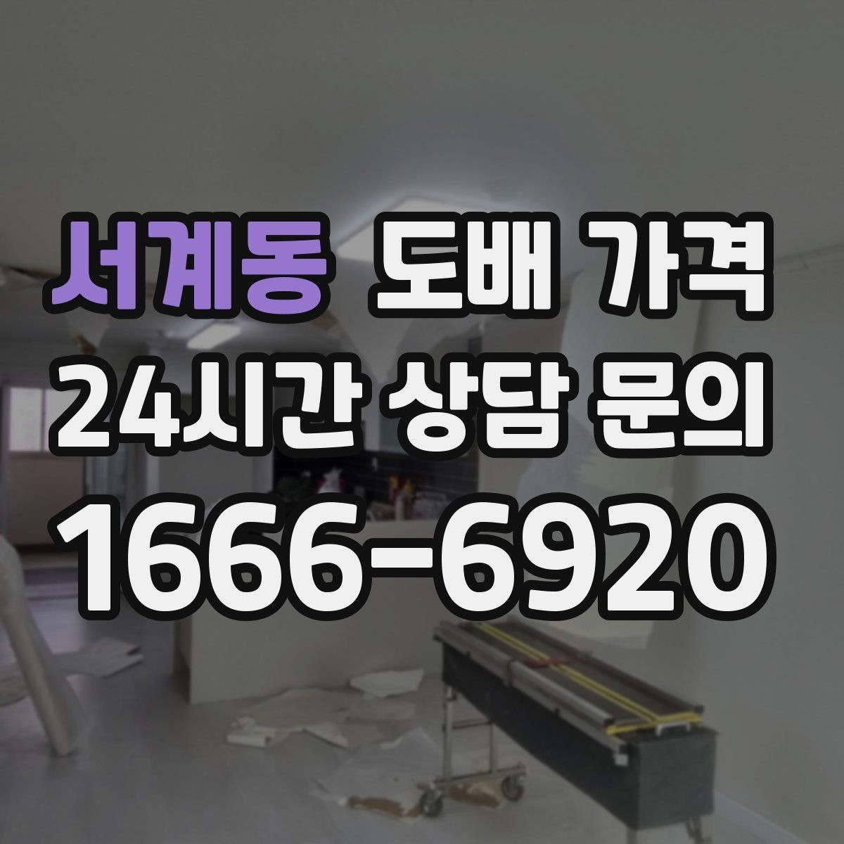 서계동 도배 가격 비교에서 사진과 실측이 중요한 이유