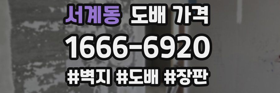 서계동 도배 가격