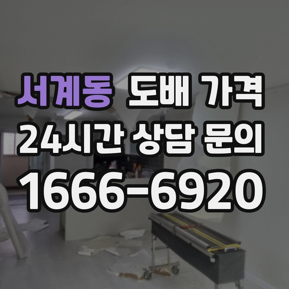서계동 도배 가격