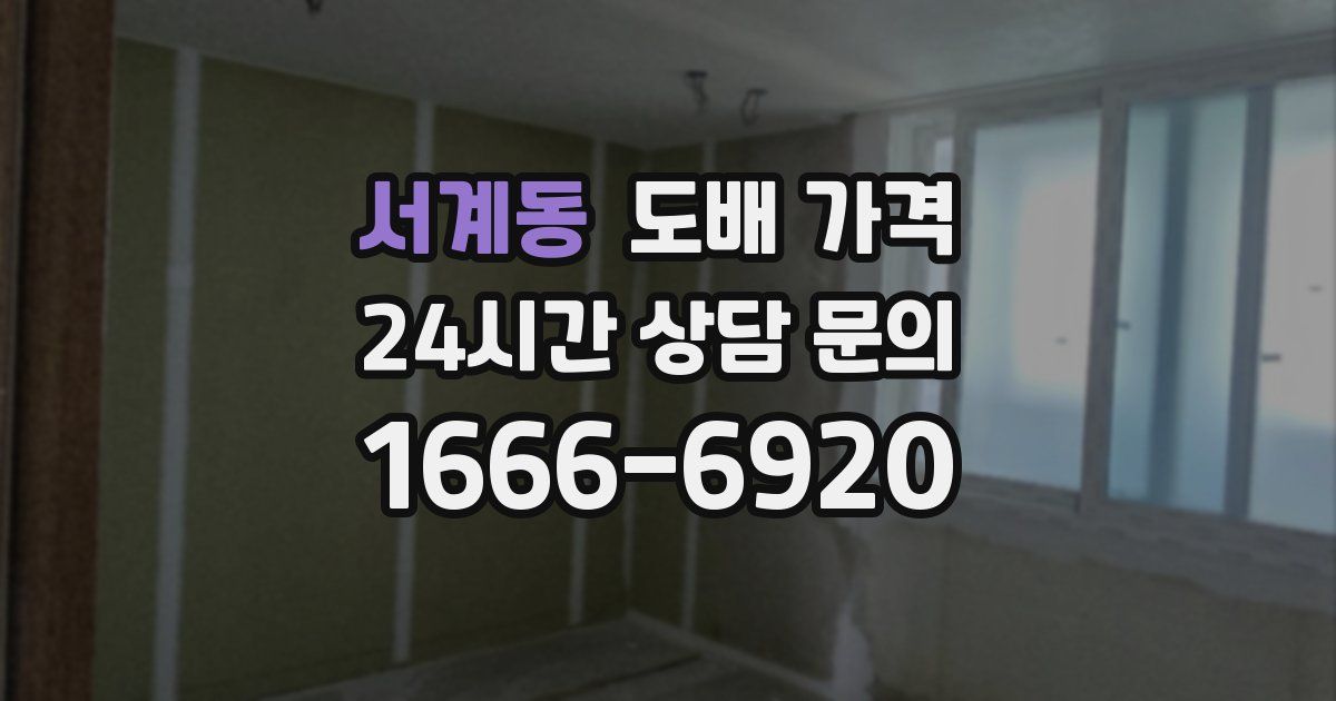 서계동 도배 가격
