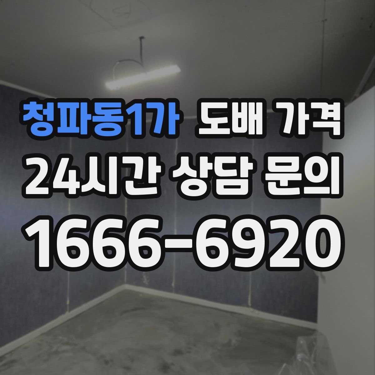 청파동1가 도배 가격