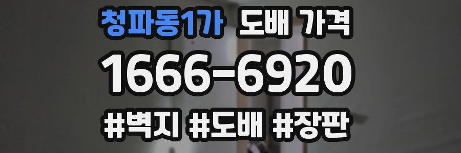 청파동1가 도배 가격