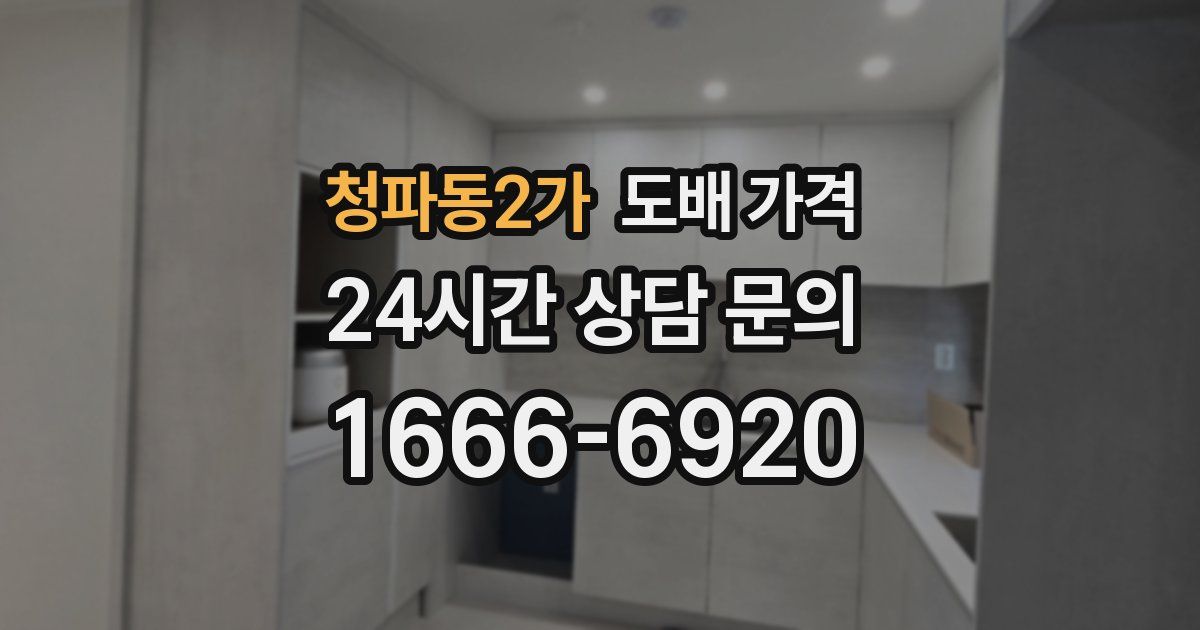 청파동2가 도배 가격