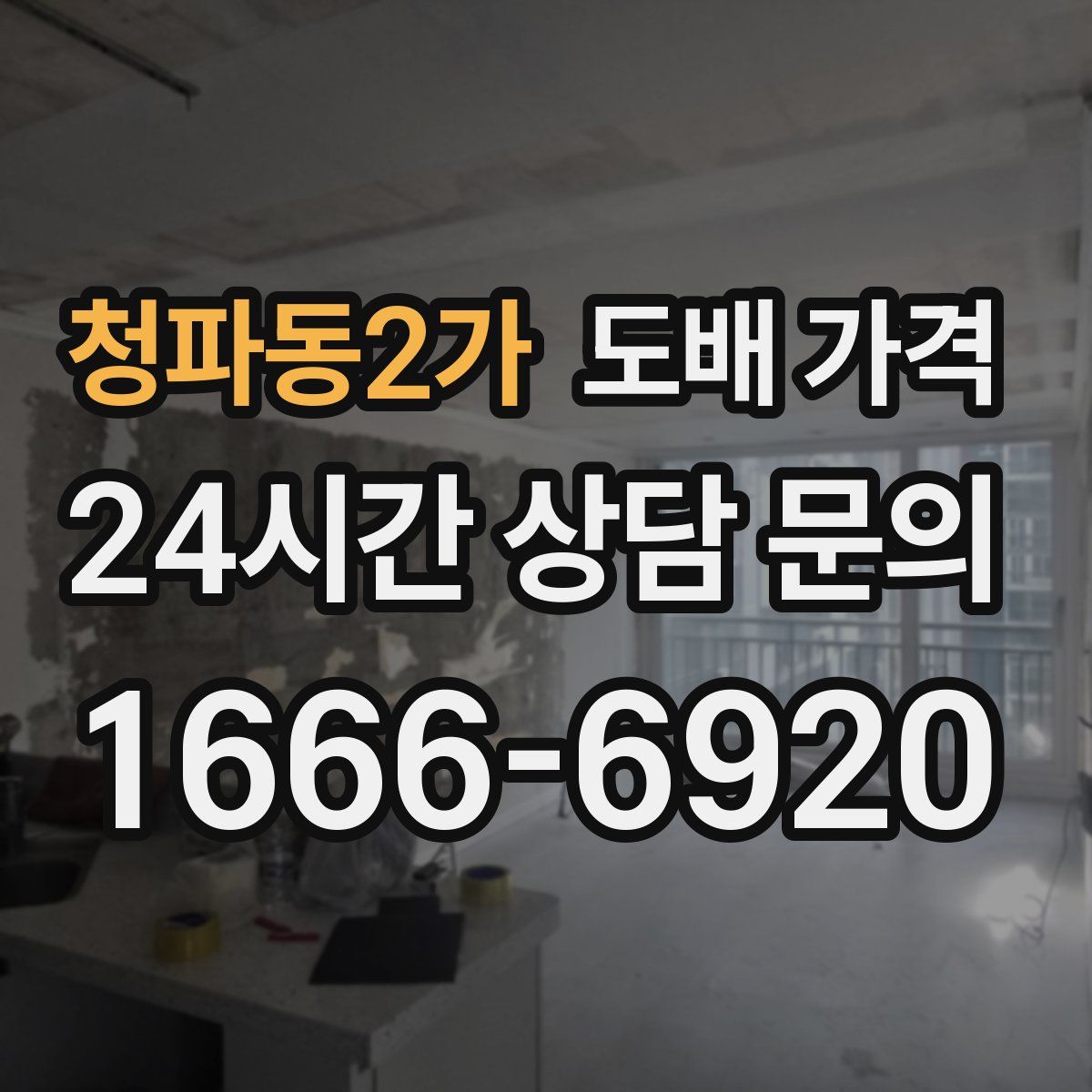 청파동2가 도배 가격