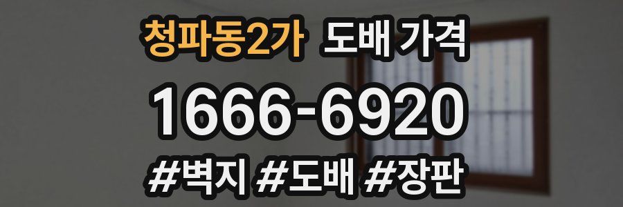 청파동2가 도배 가격