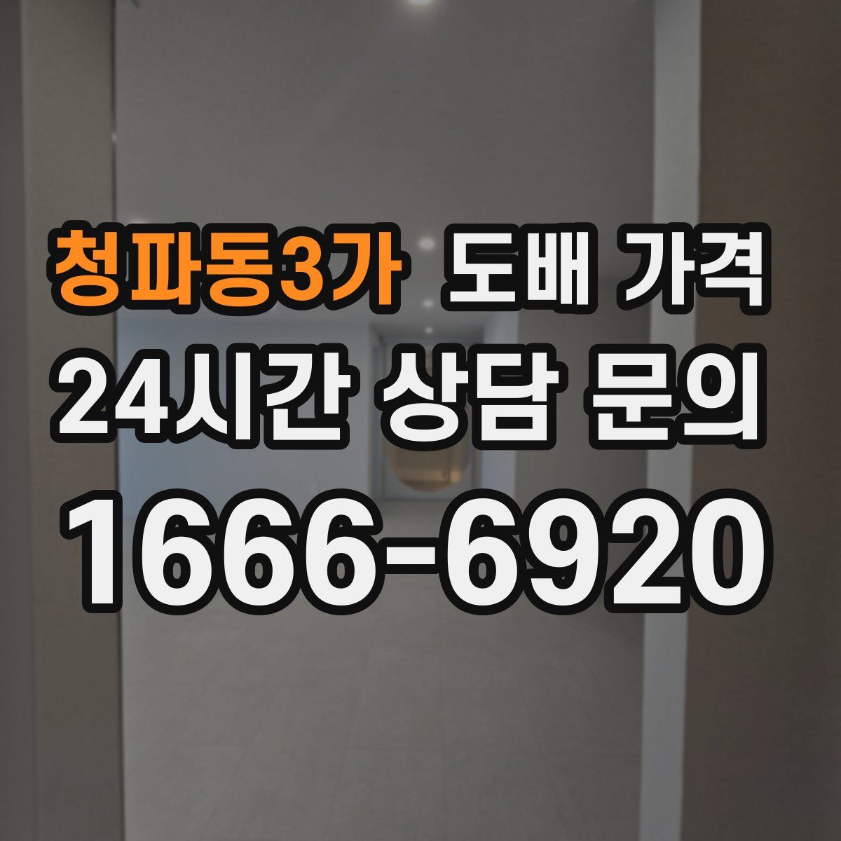 청파동3가 도배 가격