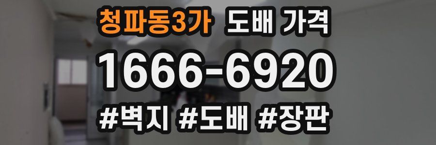 청파동3가 도배 가격