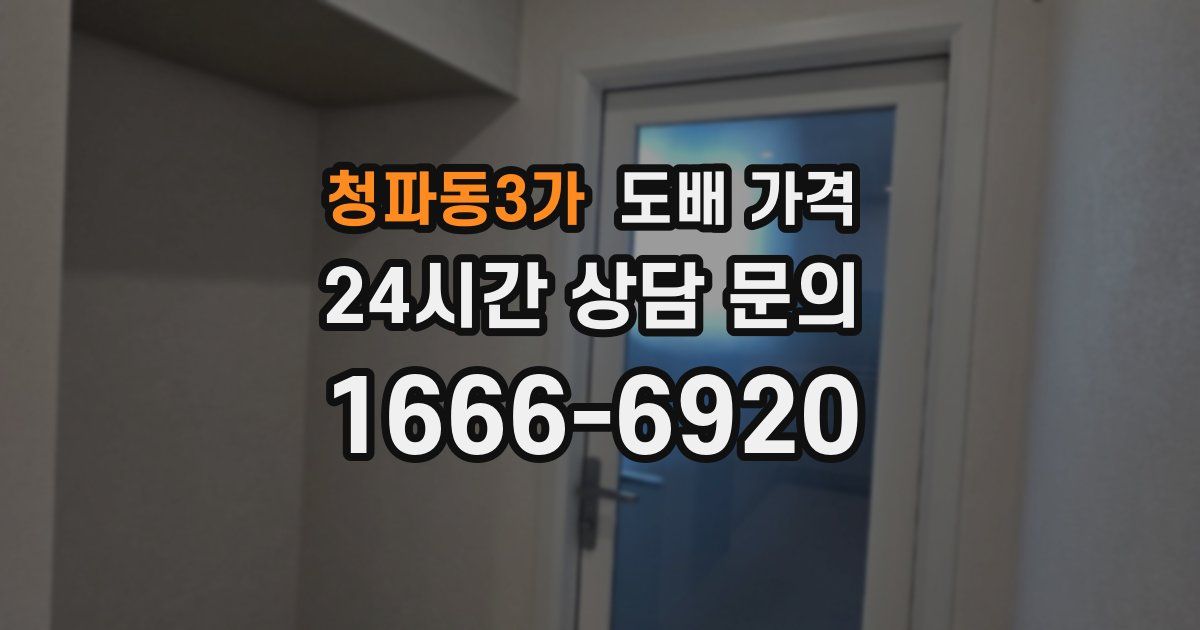 청파동3가 도배 가격
