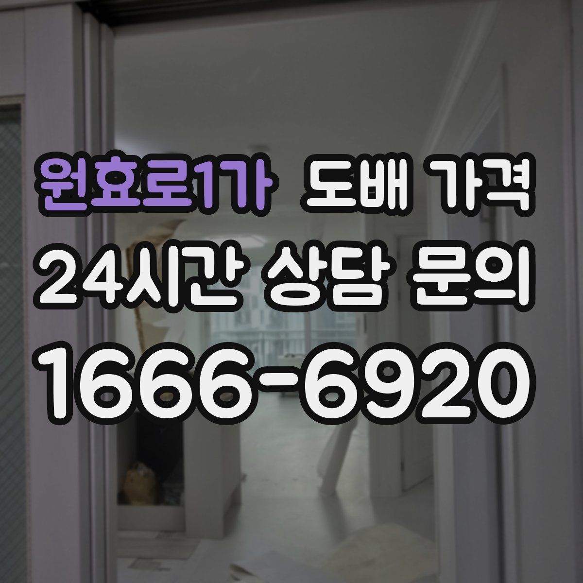 원효로1가 도배 가격
