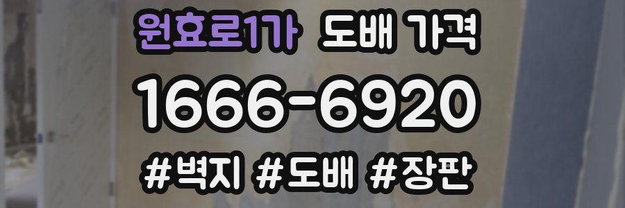 원효로1가 도배 가격