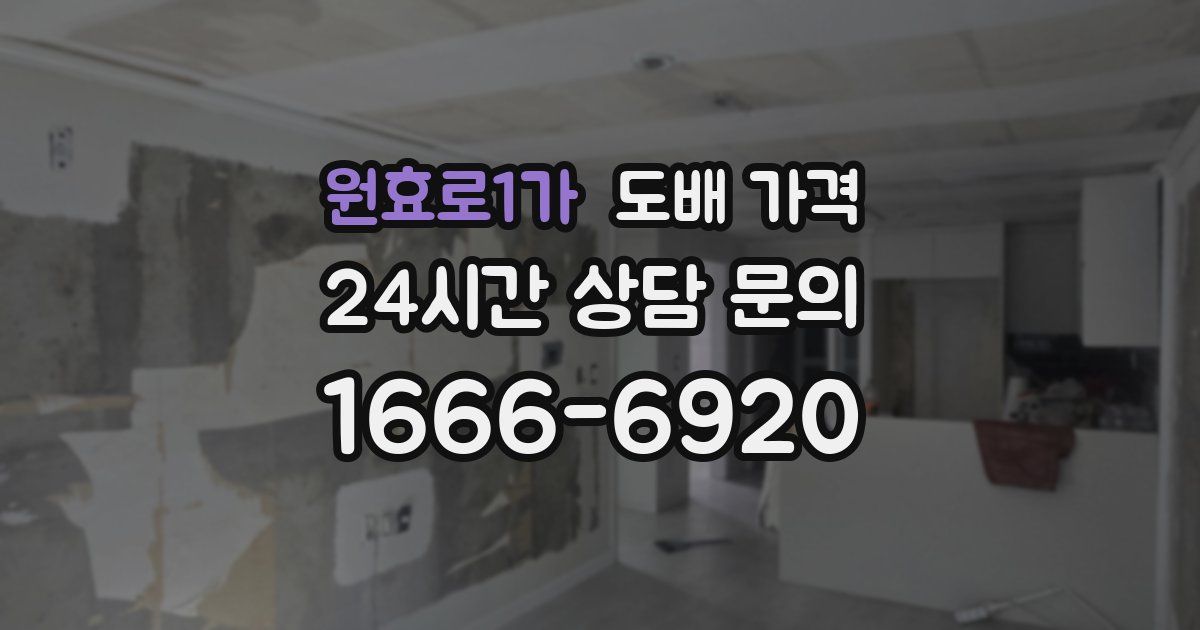 원효로1가 도배 가격
