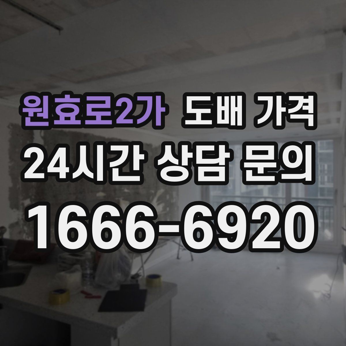 원효로2가 도배 가격 비교 시 함께 확인할 A/S 조건