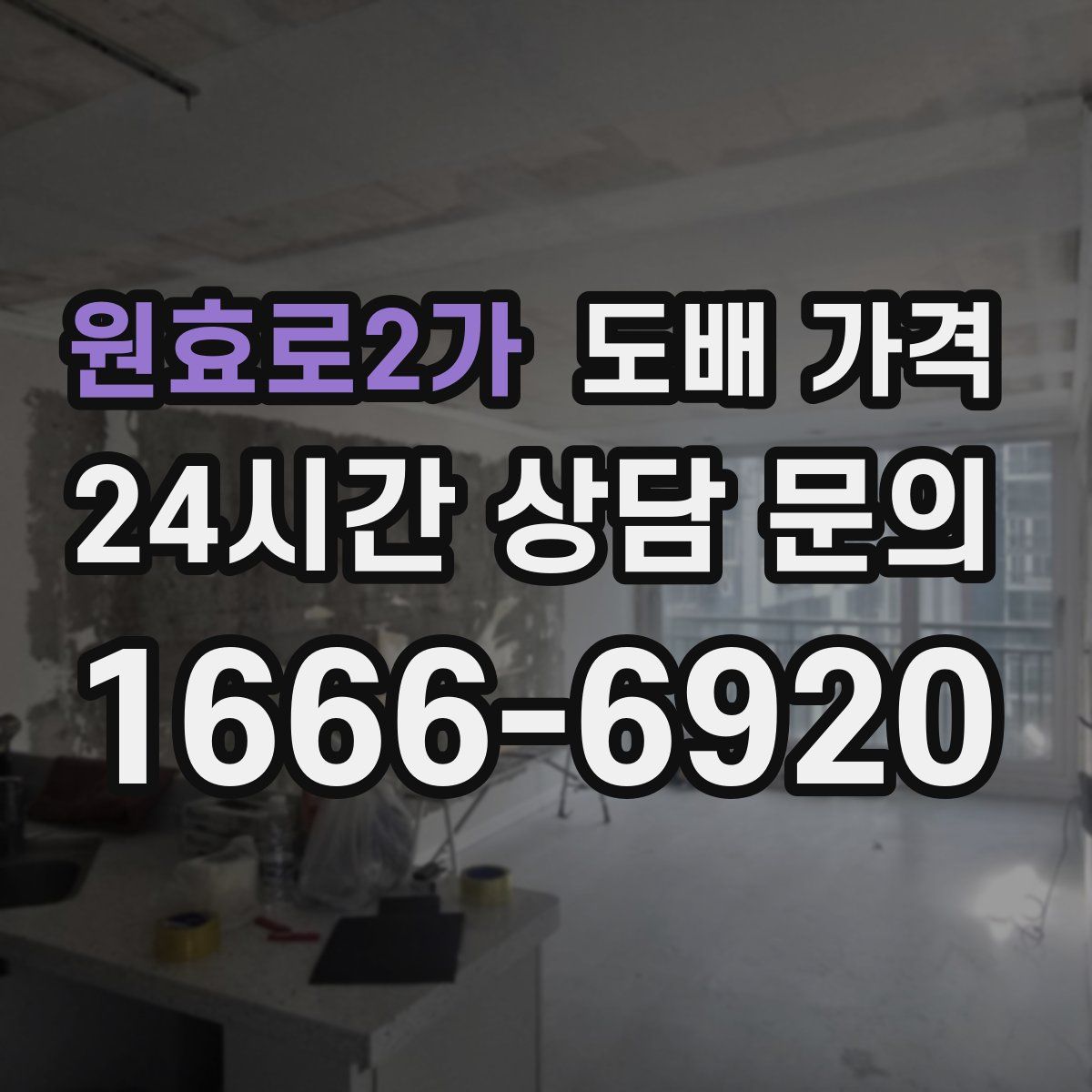 원효로2가 도배 가격