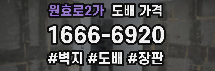 원효로2가 도배 가격