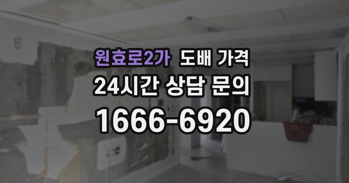 원효로2가 도배 가격