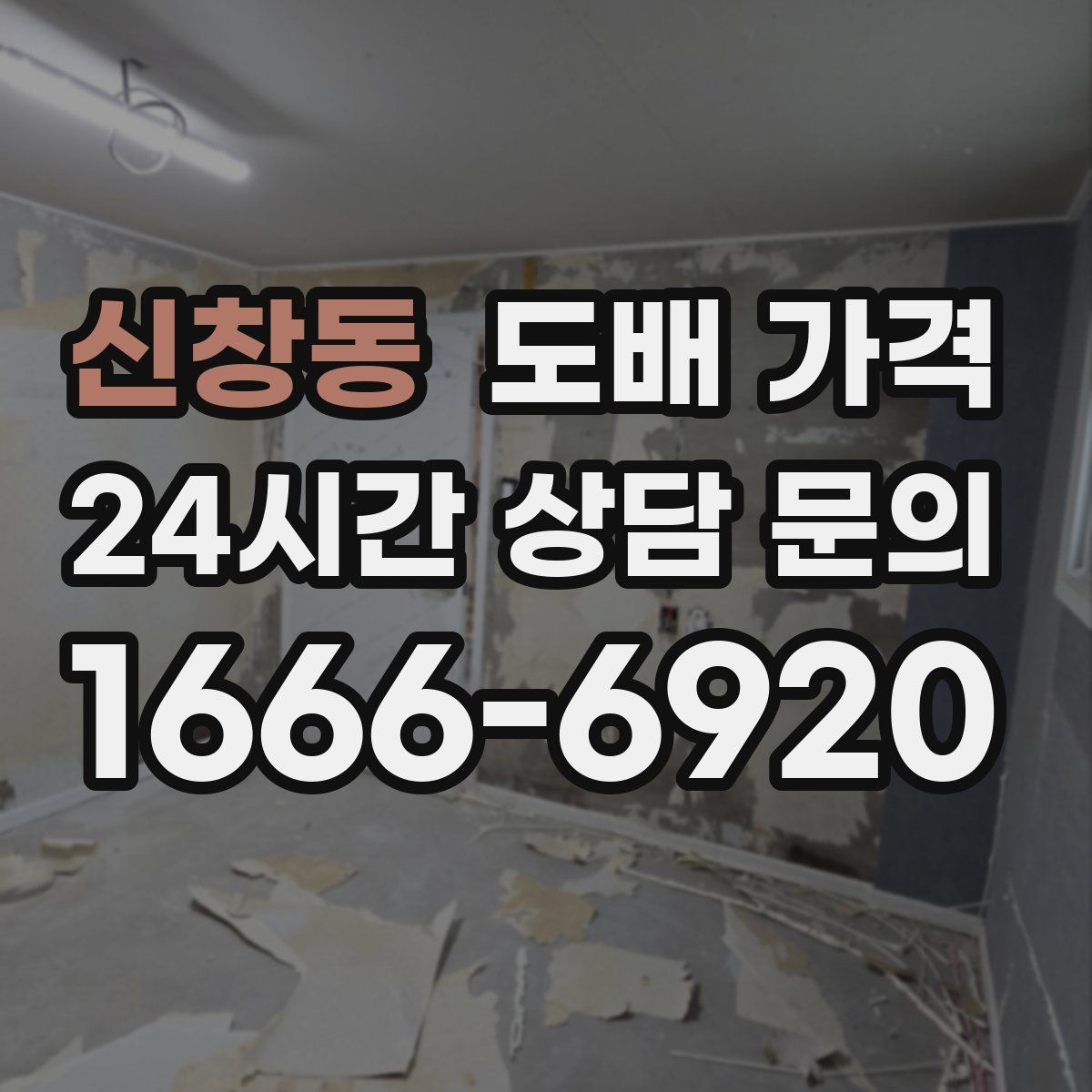 신창동 도배 가격