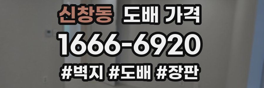 신창동 도배 가격