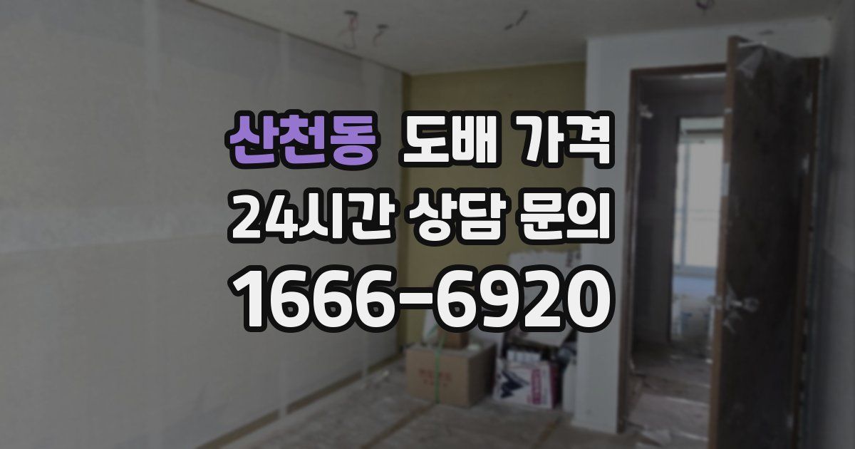 산천동 도배 가격