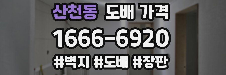 산천동 도배 가격