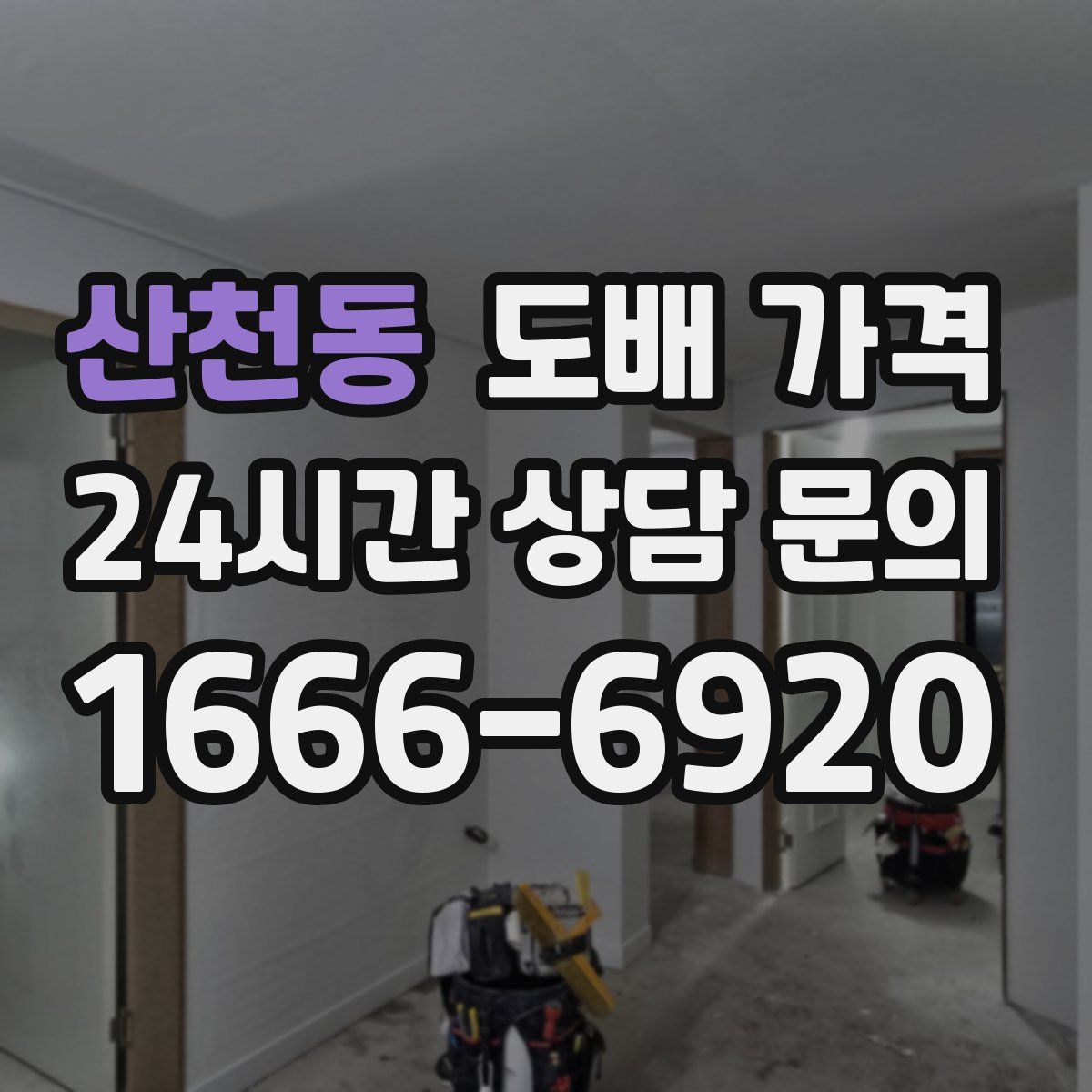 산천동 도배 가격