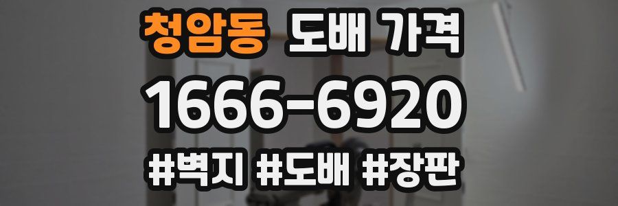 청암동 도배 가격