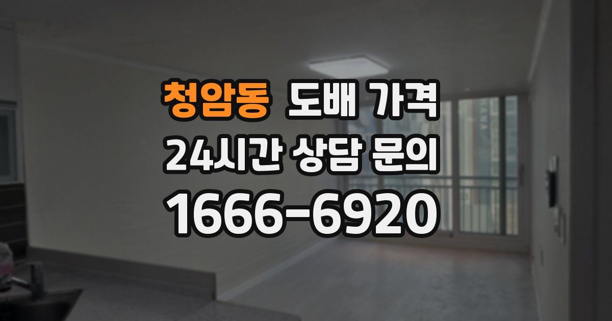 청암동 도배 가격