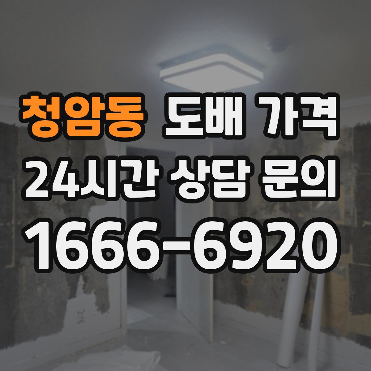 청암동 도배 가격