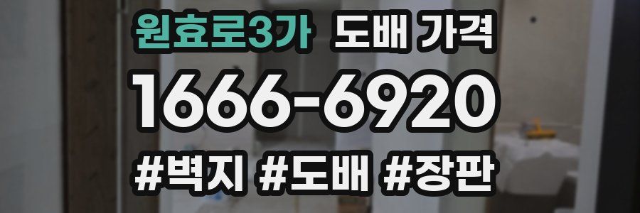 원효로3가 도배 가격