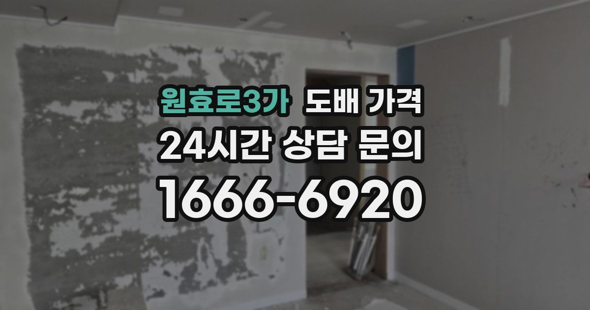 원효로3가 도배 가격