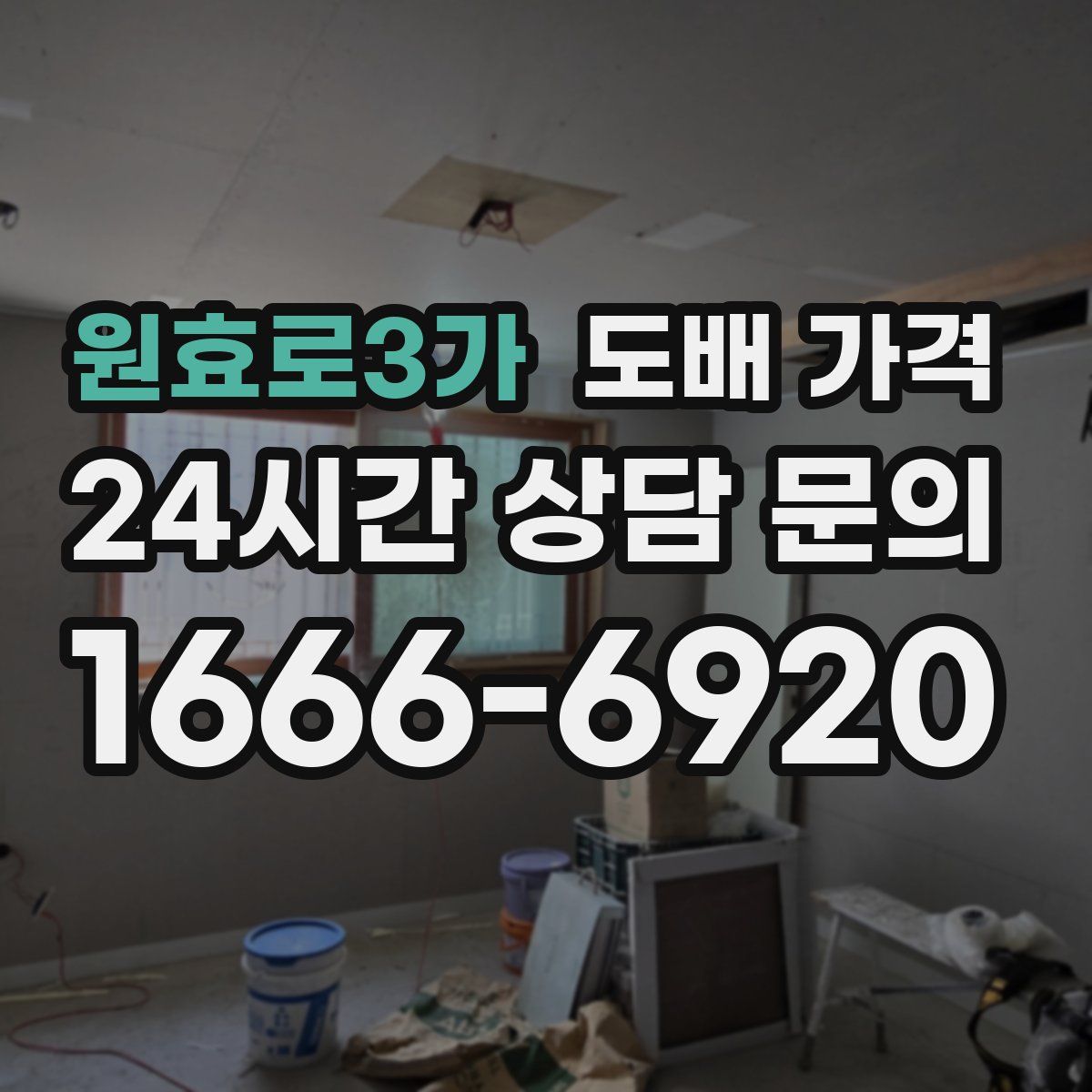 원효로3가 도배 가격