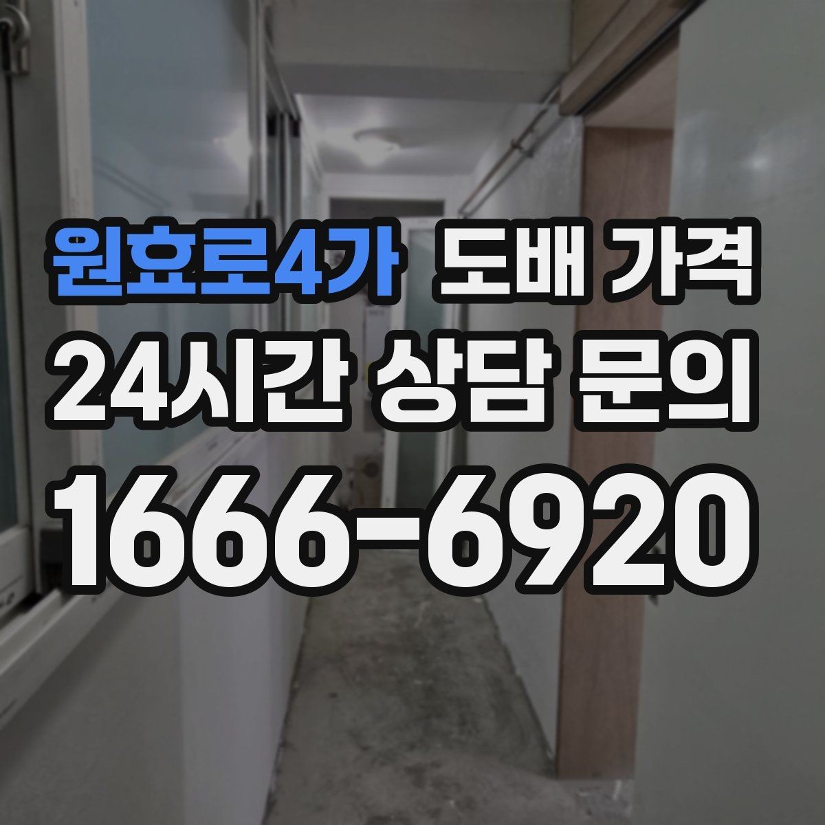 원효로4가 도배 가격 표를 볼 때 주의할 점