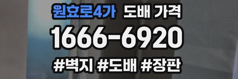 원효로4가 도배 가격