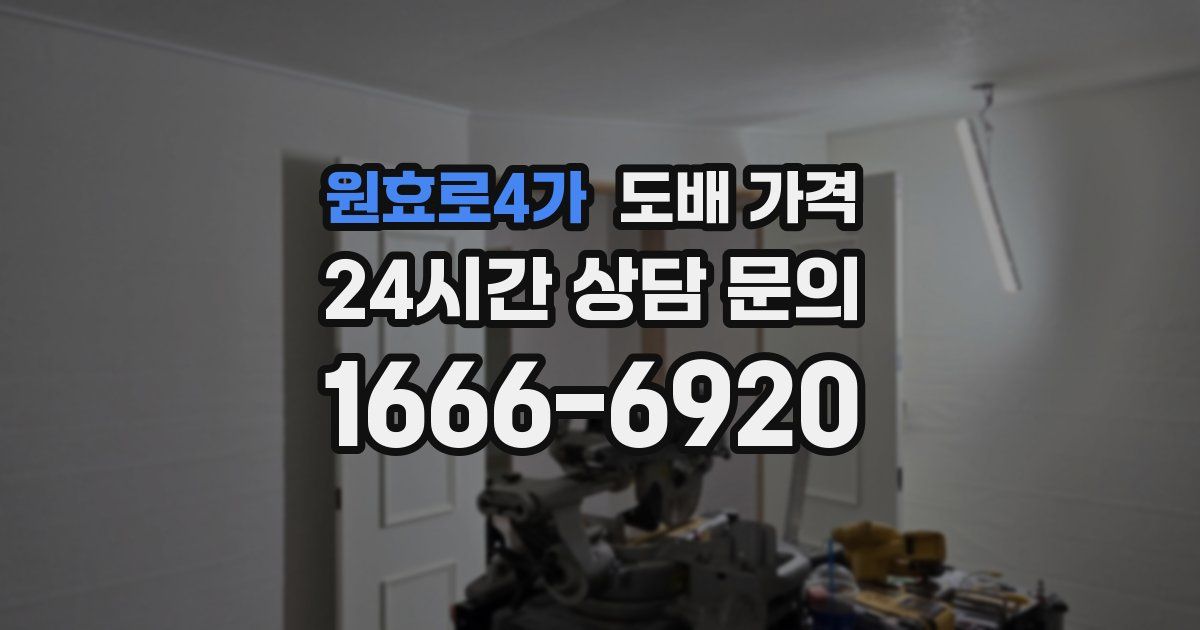 원효로4가 도배 가격