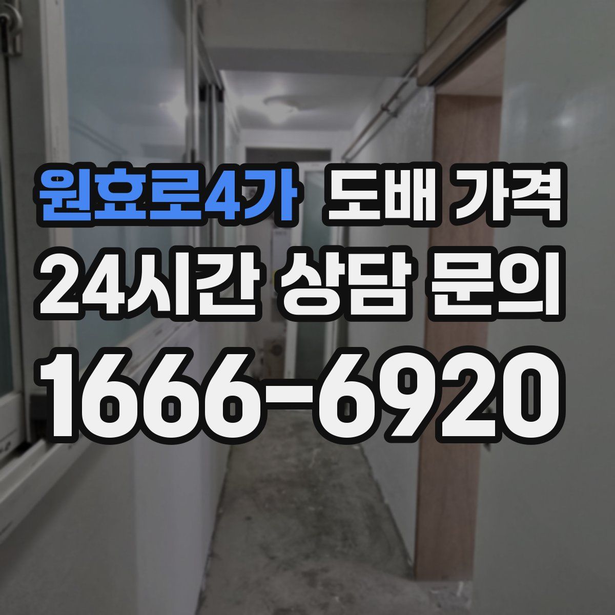 원효로4가 도배 가격